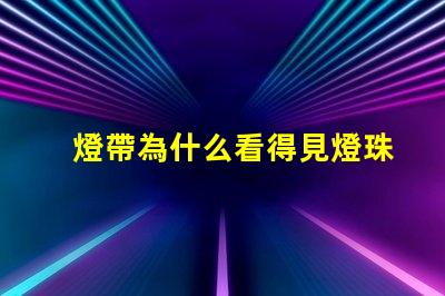 燈帶為什么看得見燈珠 led燈帶看得見燈珠怎么辦